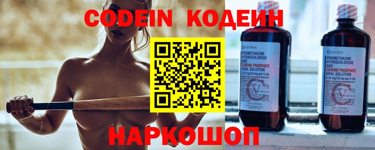 Кодеин Purple Drank  Вход с VPN  Бор 